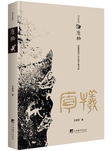 庖栖（太古足音）