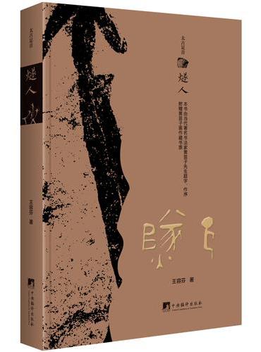 燧人（太古足音）