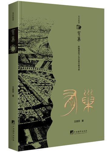 有巢（太古足音）