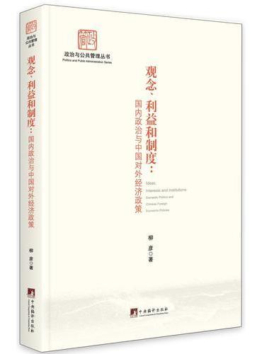 观念、利益和制度： 国内政治与中国对外经济政策