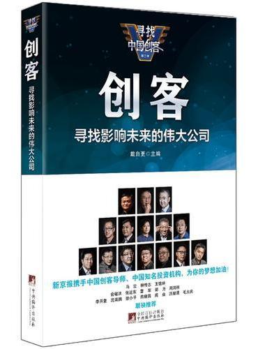 创客：寻找影响未来的伟大公司