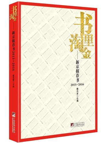 书里淘金：新京报荐书：2015-2016