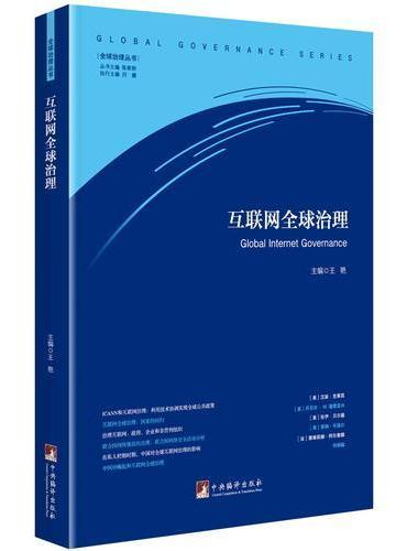 互联网全球治理（全球治理丛书）