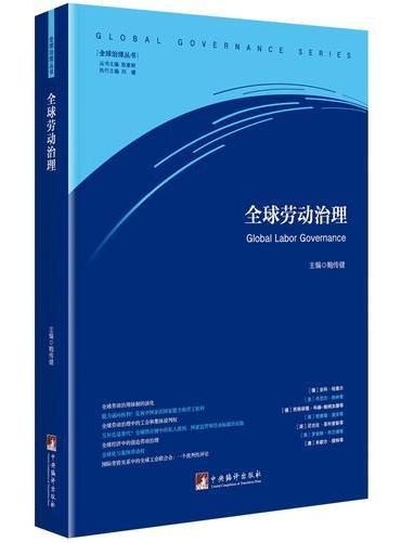 全球劳动治理（全球治理丛书）