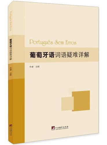 葡萄牙语词语疑难详解