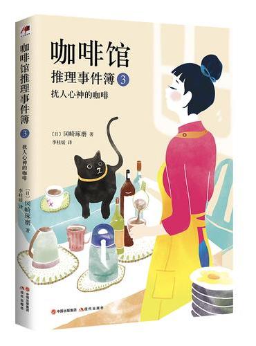 咖啡馆推理事件簿3·扰人心神的咖啡