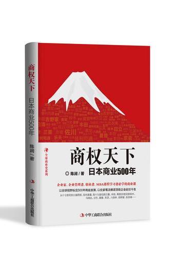 商权天下：日本商业500年