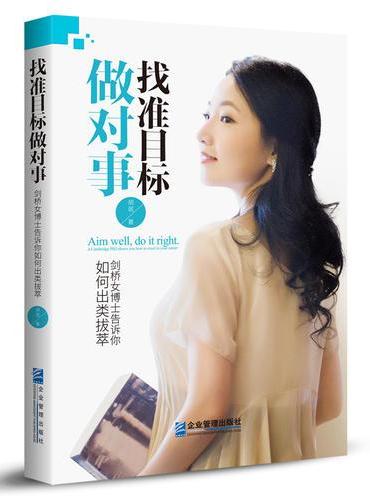 找准目标做对事：剑桥女博士告诉你如何出类拔萃
