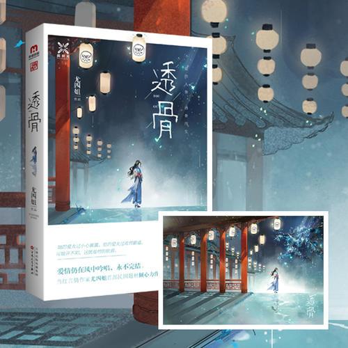 透骨