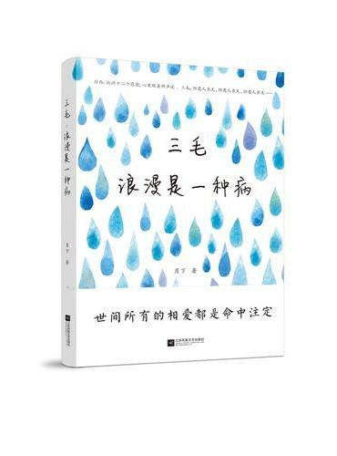 三毛：浪漫是一种病