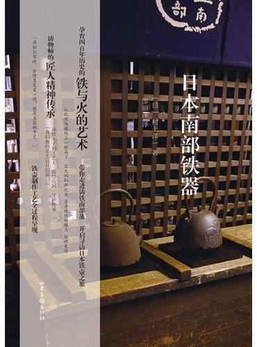 日本南部铁器