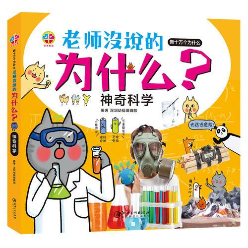 老师没说的为什么？神奇科学