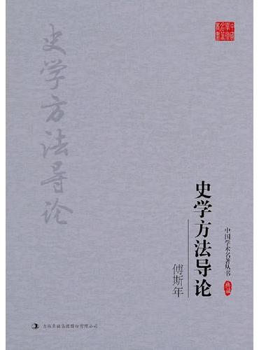 傅斯年：史学方法导论
