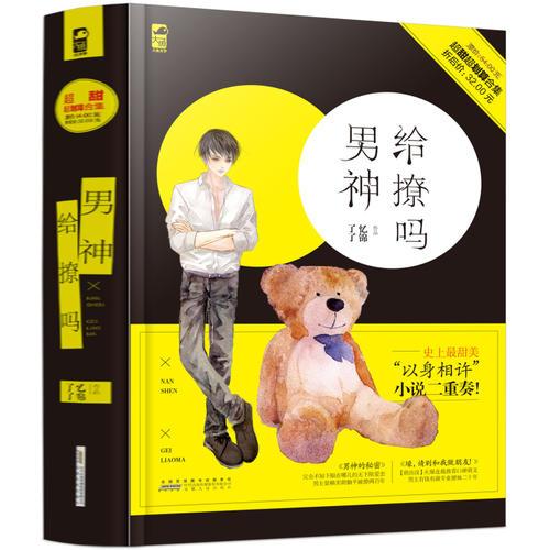 男神，给撩吗（套装共2册）