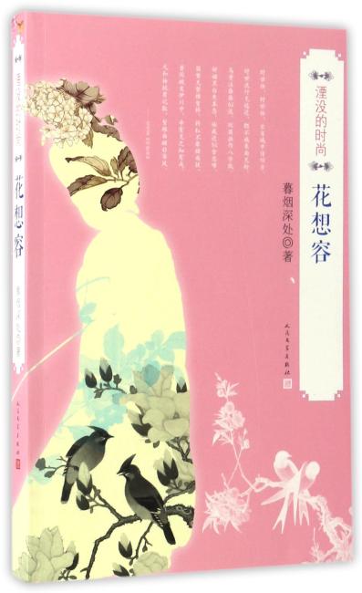 湮没的时尚?花想容