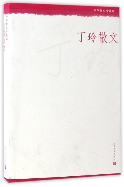 中华散文珍藏版：丁玲散文