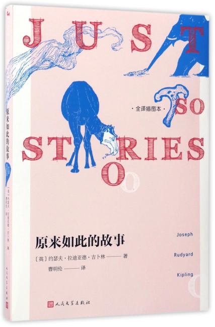 原来如此的故事（全译插图本）