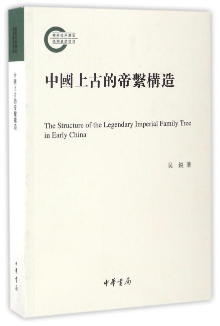 中国上古的帝系构造（国家社科基金后期资助项目）