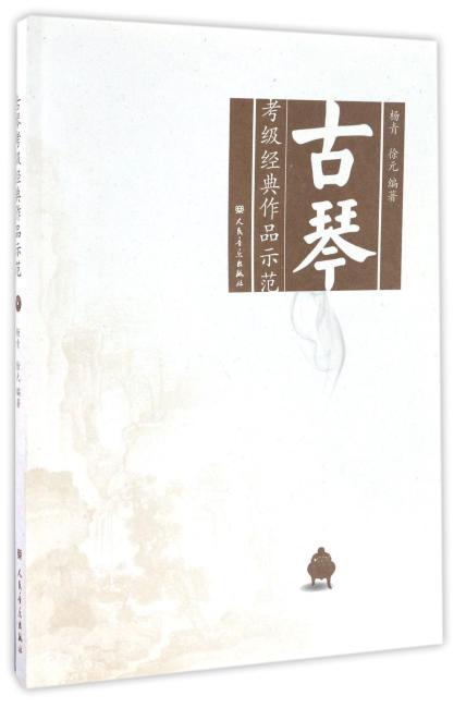 古琴考级经典作品示范