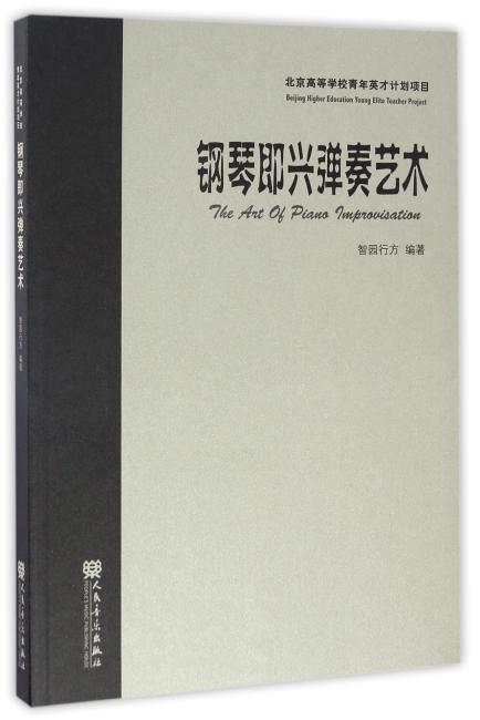 钢琴即兴弹奏艺术