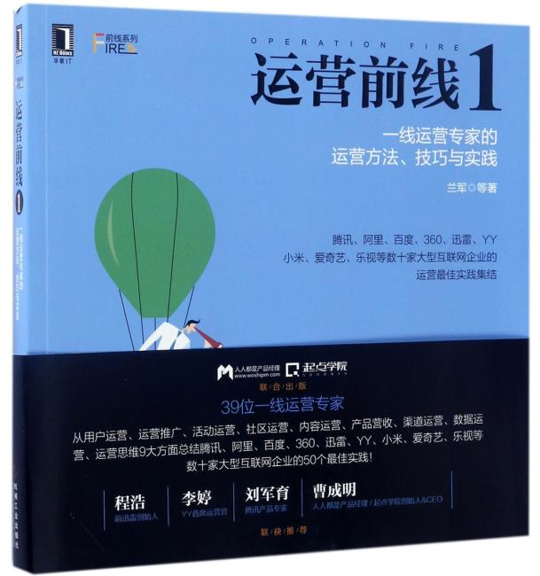 运营前线1：一线运营专家的运营方法、技巧与实践