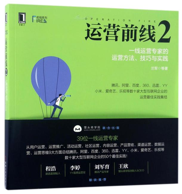 运营前线2：一线运营专家的运营方法、技巧与实践