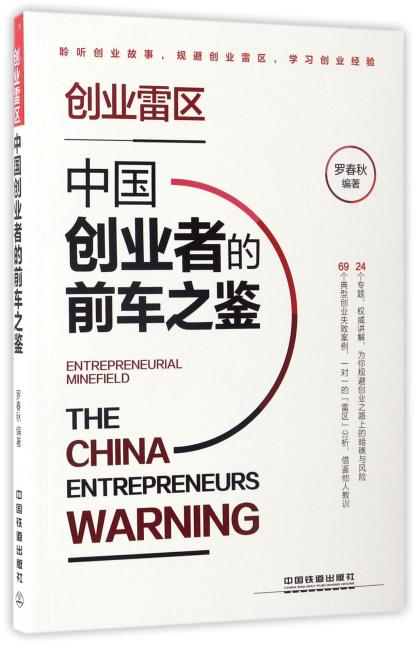 创业雷区：中国创业者的前车之鉴