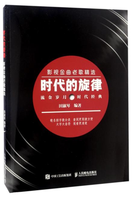 时代的旋律：影视金曲老歌精选