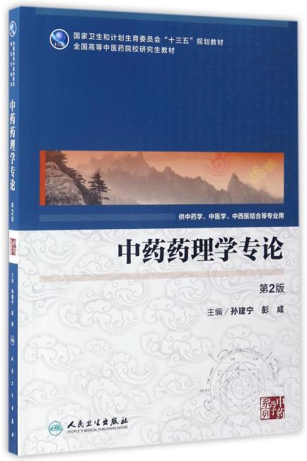 中药药理学专论（第2版/中医药研究生）