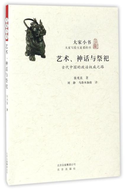 大家小书　艺术、神话与祭祀