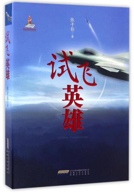 试飞英雄