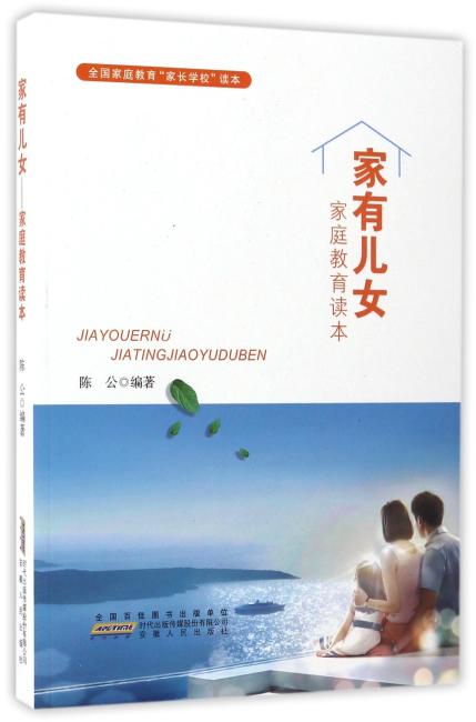 家有儿女--家庭教育读本