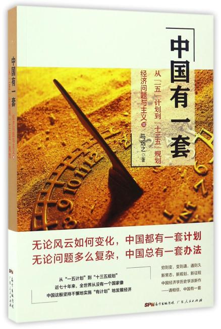 中国有一套：从“一五”计划到“十三五”规划