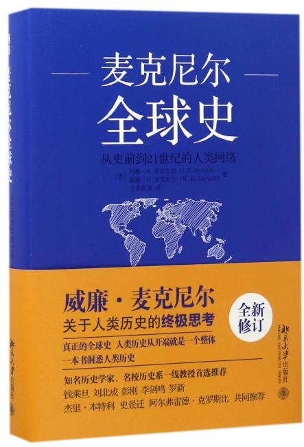 麦克尼尔全球史：从史前到21世纪的人类网络