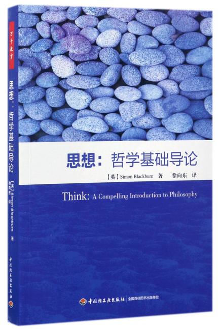 思想：哲学基础导论