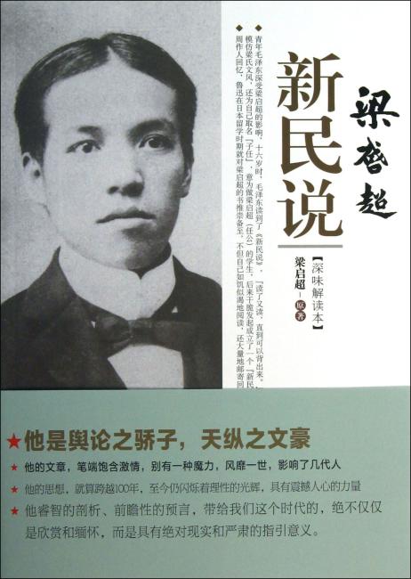 新民说（精装版）