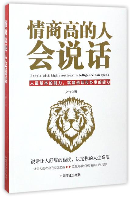 情商高的人会说话