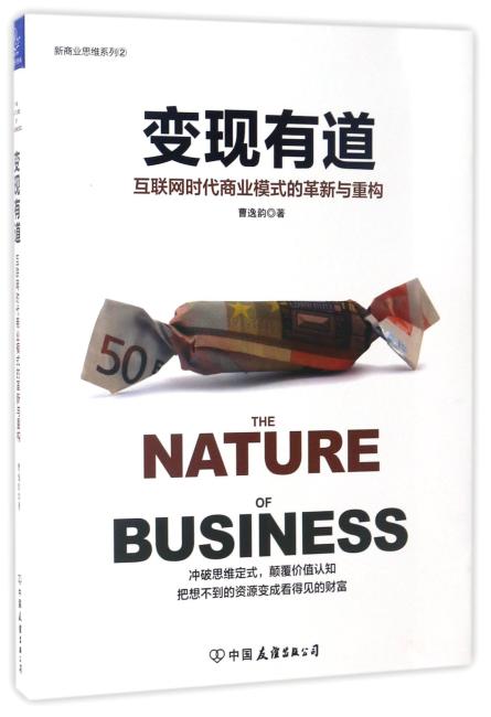 变现有道：互联网时代商业模式的革新与重构