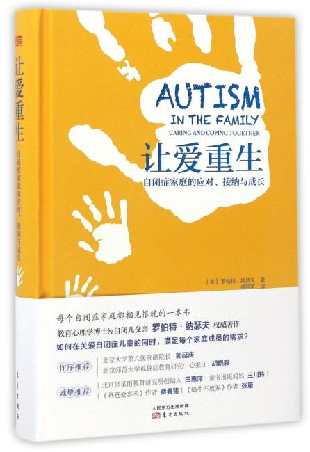 让爱重生——自闭症家庭的应对、接纳与成长