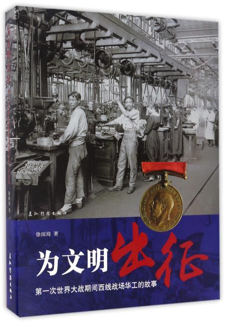 为文明出征：第一次世界大战期间西线战场华工的故事