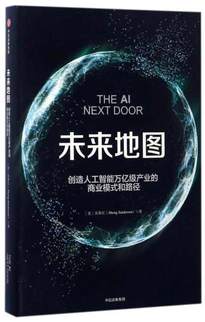 未来地图：创造人工智能万亿级产业的商业模式和路径