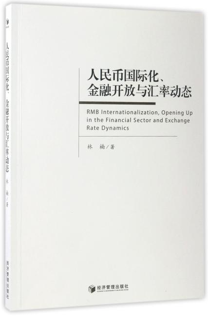 人民币国际化、金融开发与汇率动态