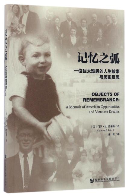 记忆之弧：一位犹太难民的人生故事与历史反思