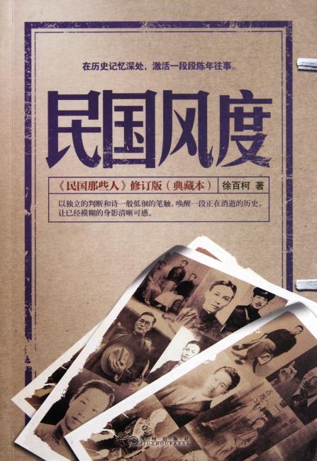 民国风度——一以贯之的国人精神传承（套装2册）