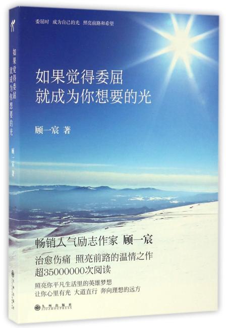 如果觉得委屈就成为你想要的光