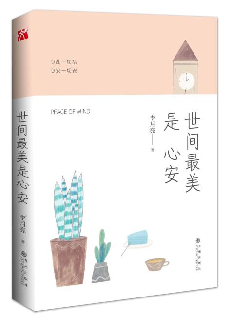 《世间最美是心安》