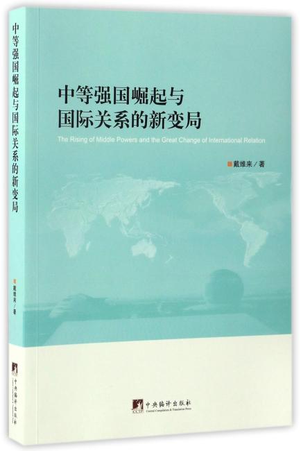 中等强国崛起与国际关系的新变局