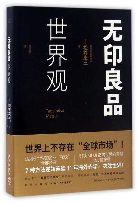 无印良品世界观