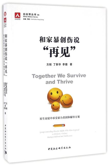 和家暴创伤说“再见”：原生家庭中承受暴力者团体辅导方案