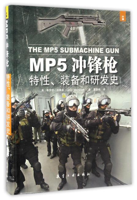 MP5冲锋枪：特性、装备和研发史